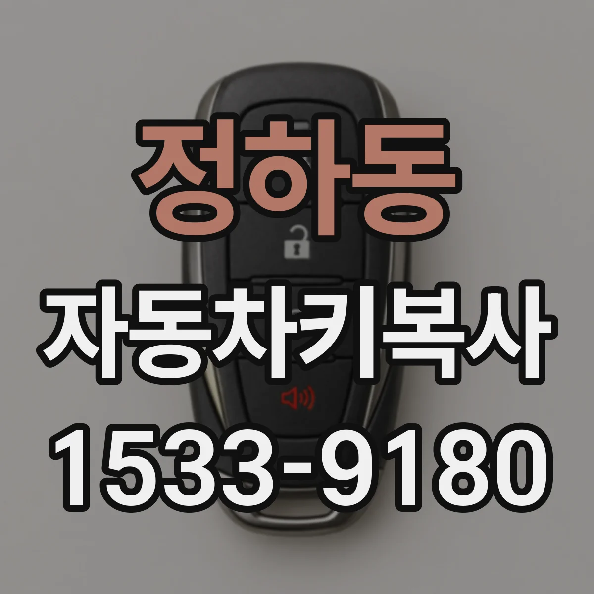 정하동 자동차키복사