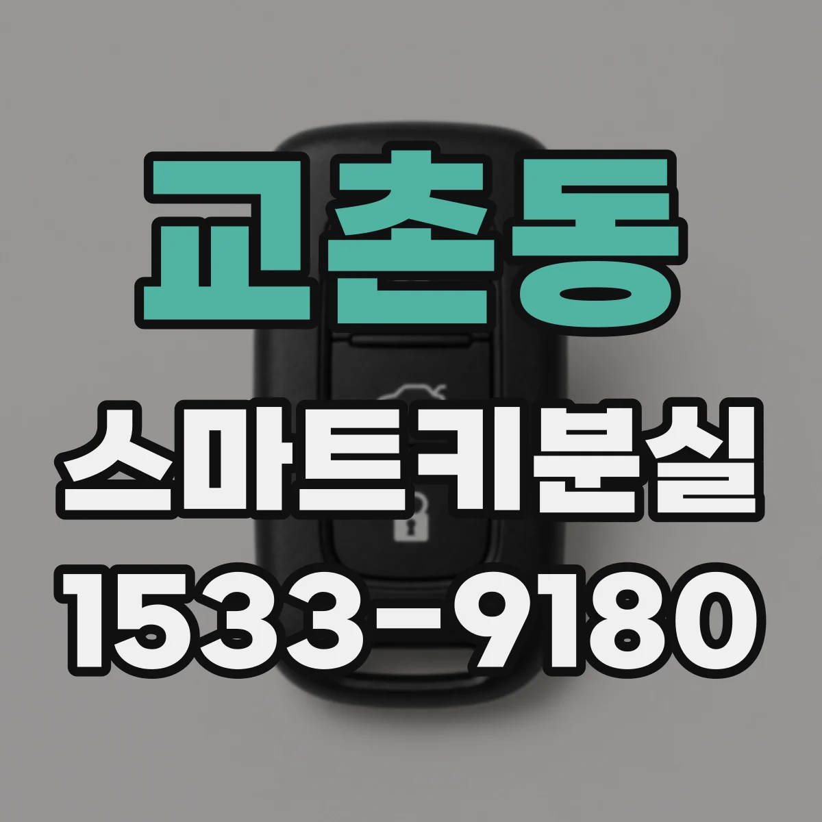 교촌동 스마트키분실