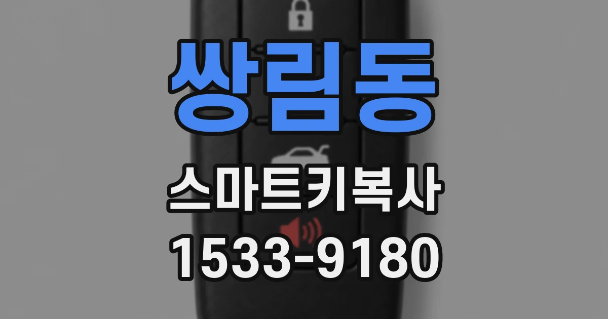 쌍림동 스마트키복사