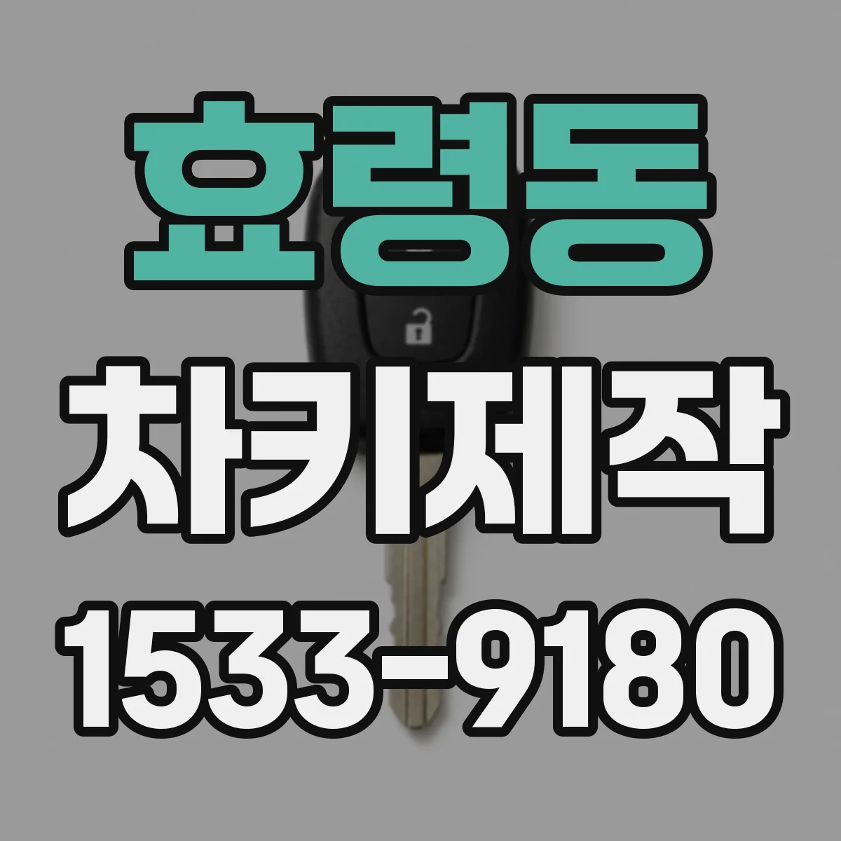 효령동 차키제작