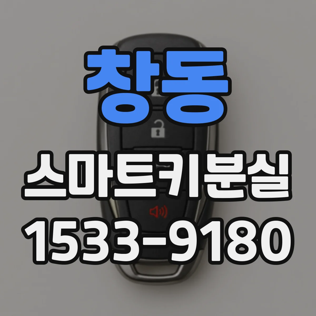 창동 스마트키분실