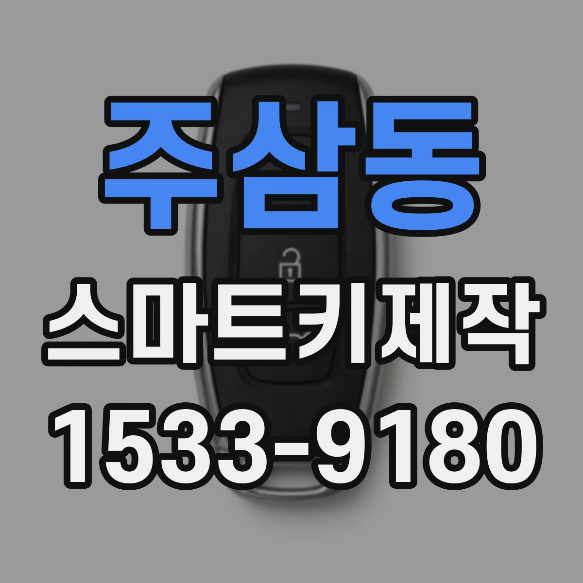 주삼동 스마트키제작