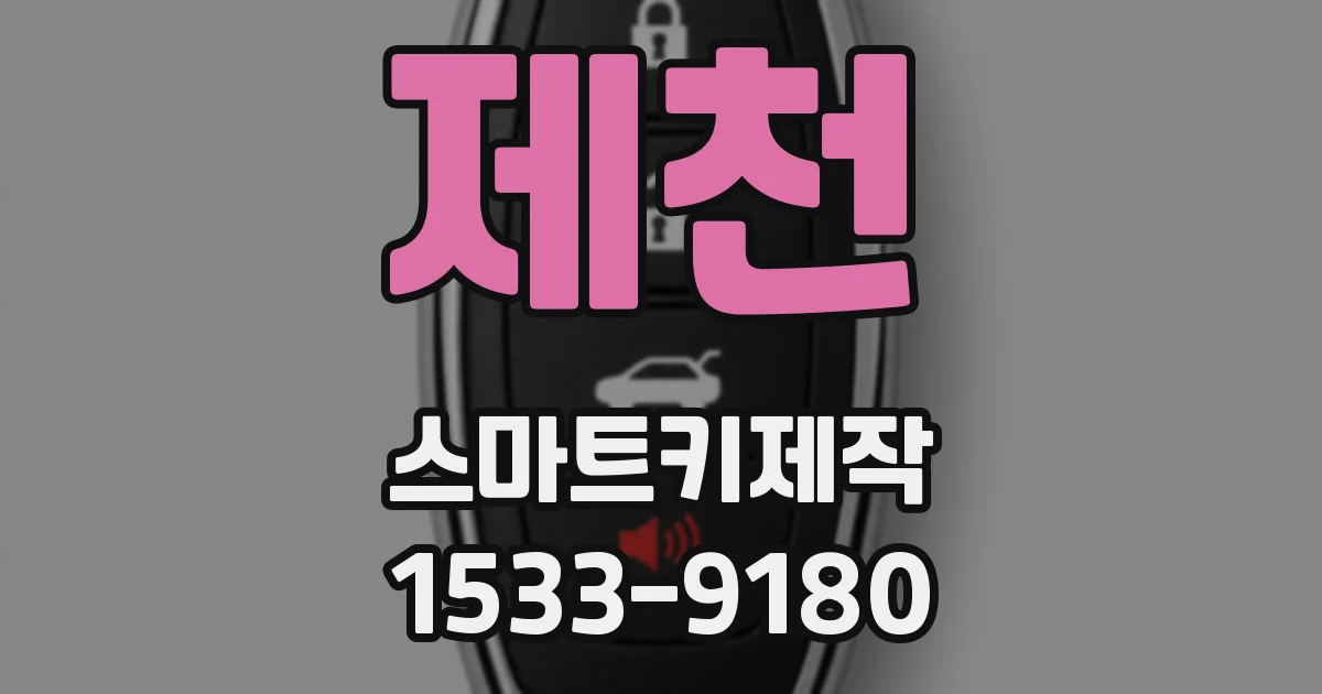 제천 스마트키제작