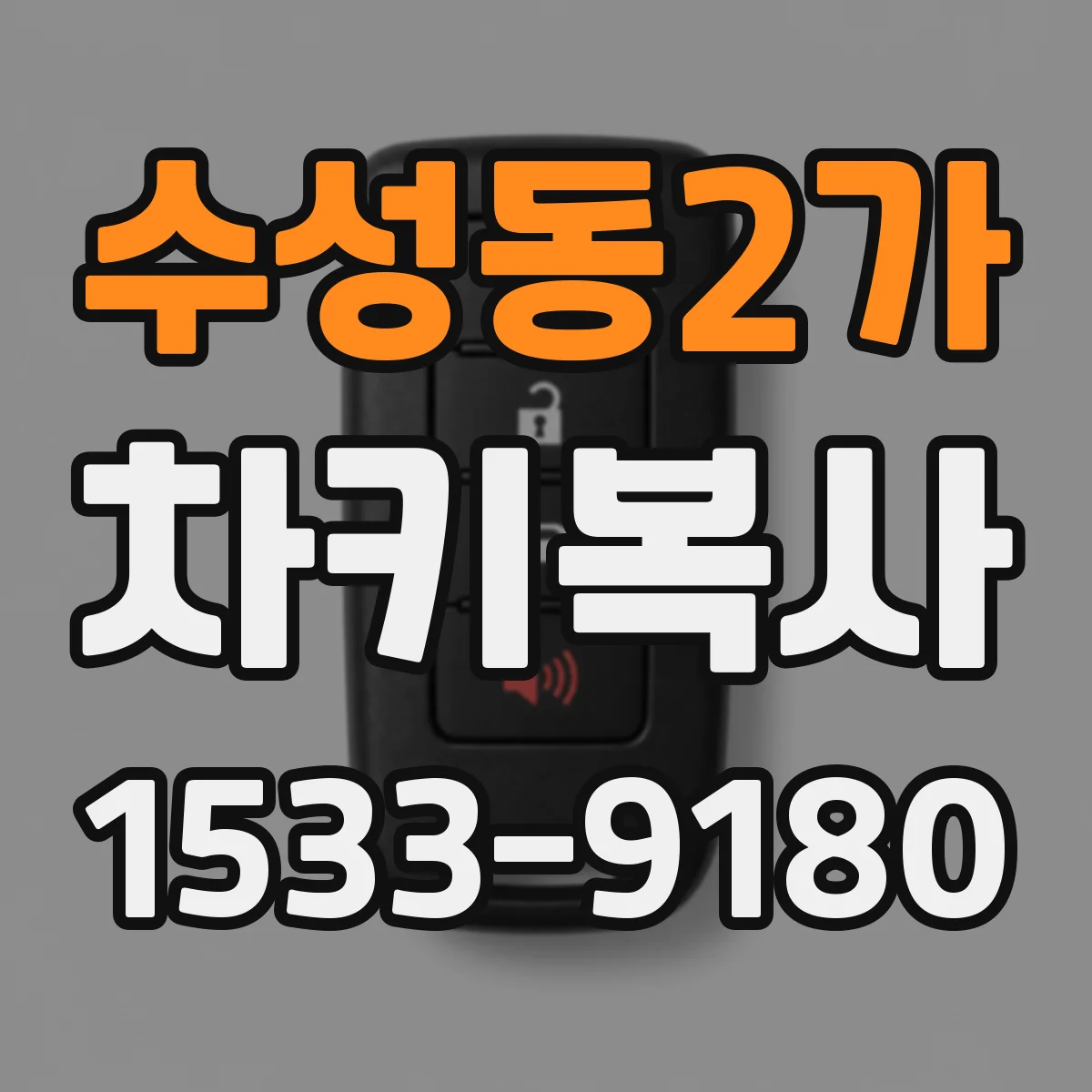 수성동2가 차키복사