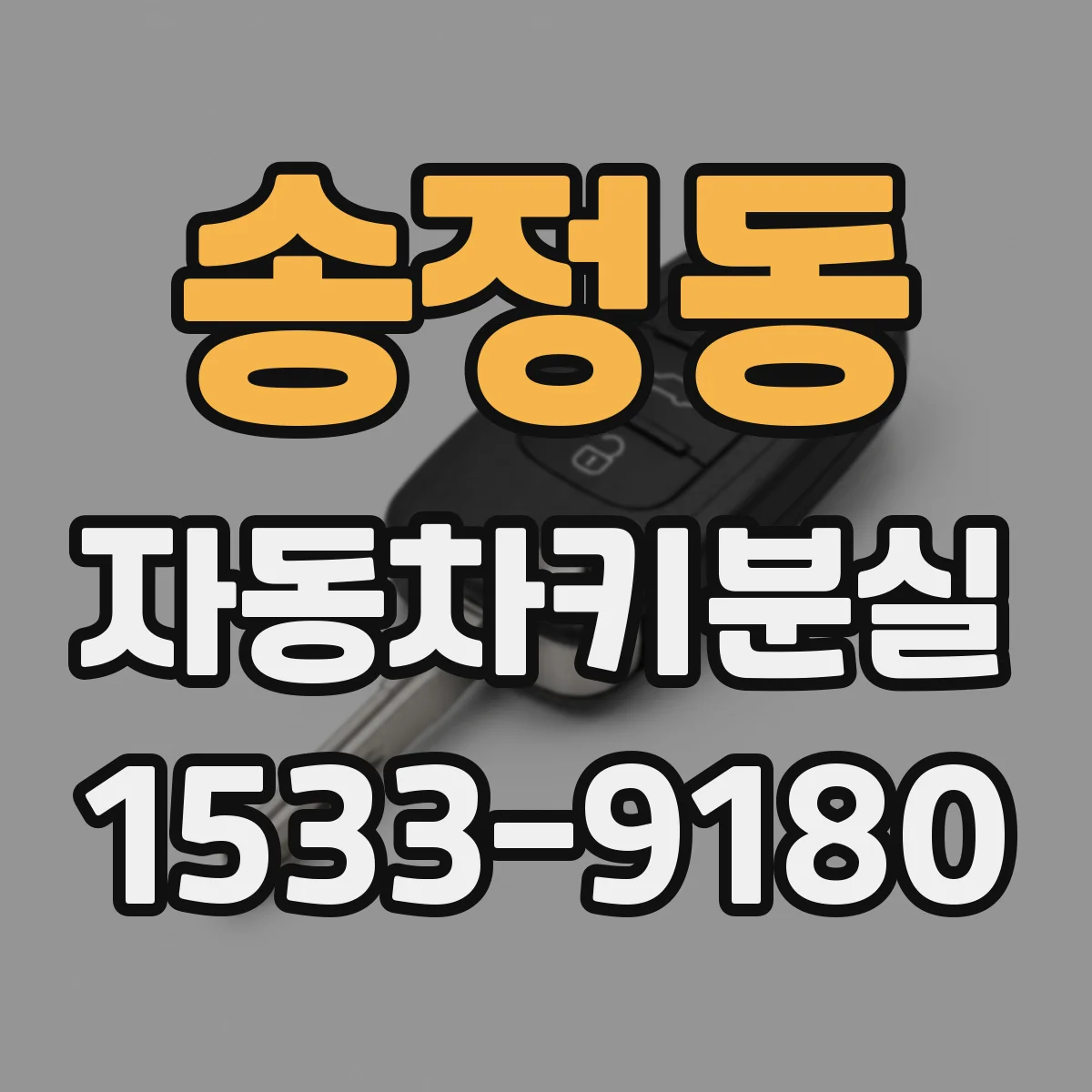 송정동 자동차키분실