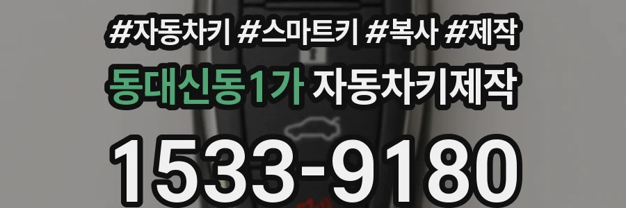 동대신동1가 자동차키제작