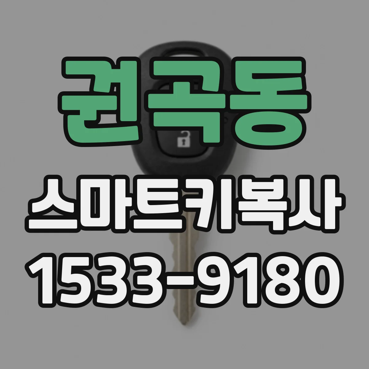 권곡동 스마트키복사