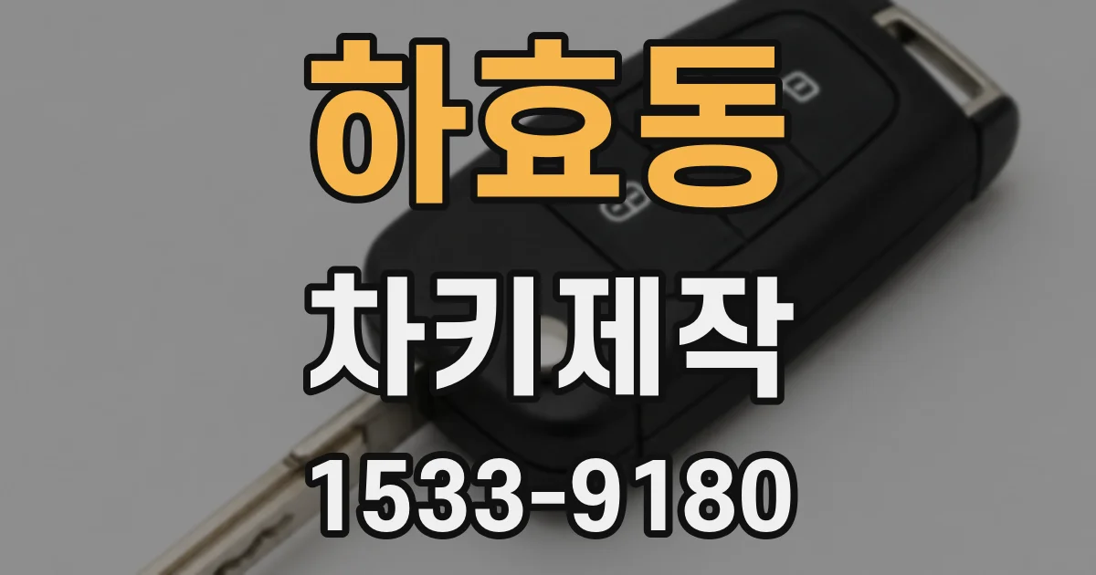 하효동 차키제작