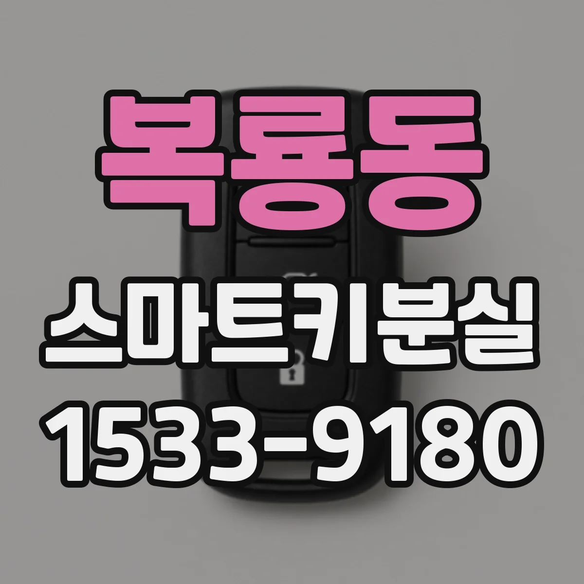 복룡동 스마트키분실