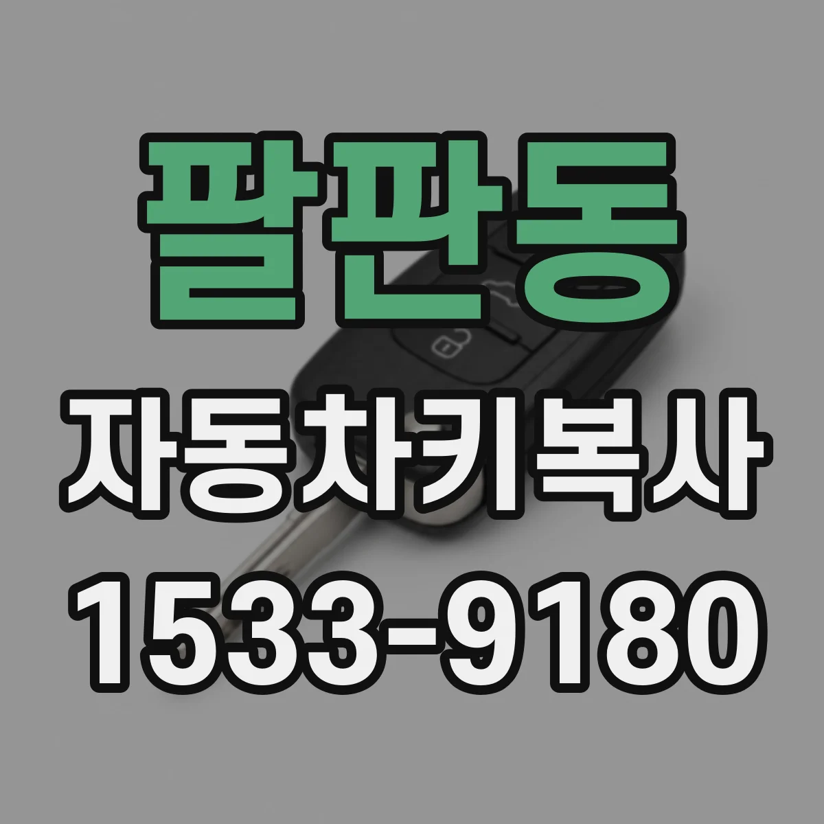 팔판동 자동차키복사