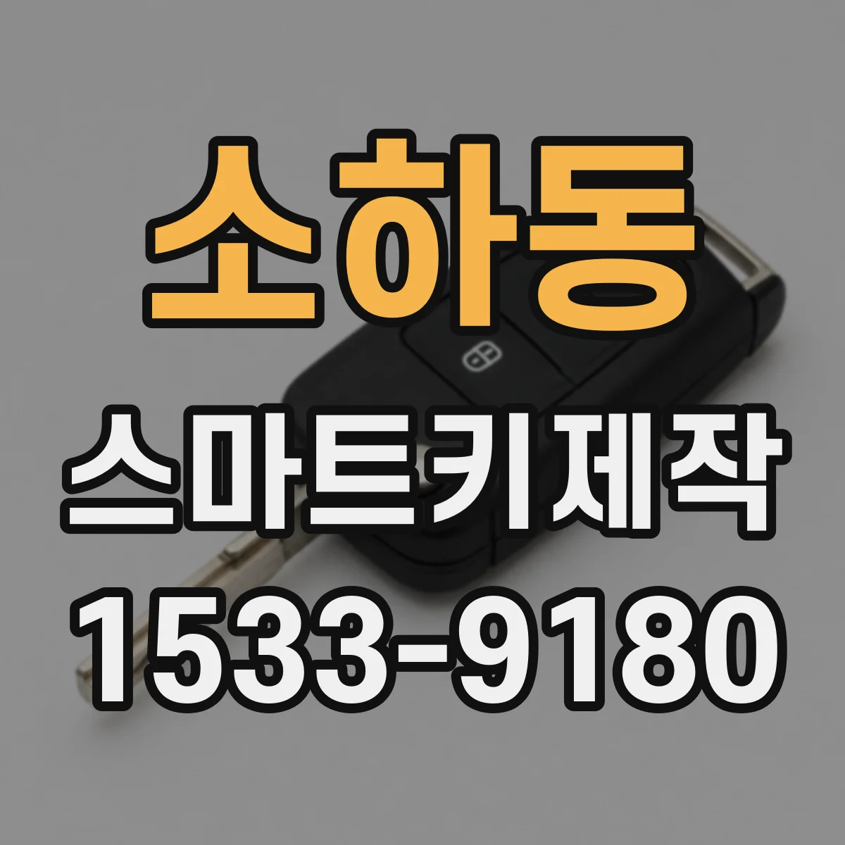 소하동 스마트키제작