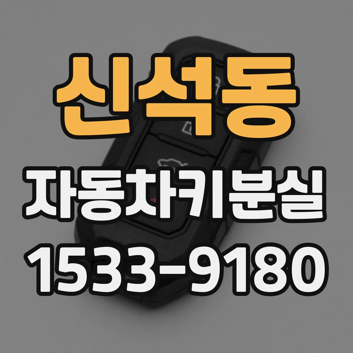 신석동 자동차키분실