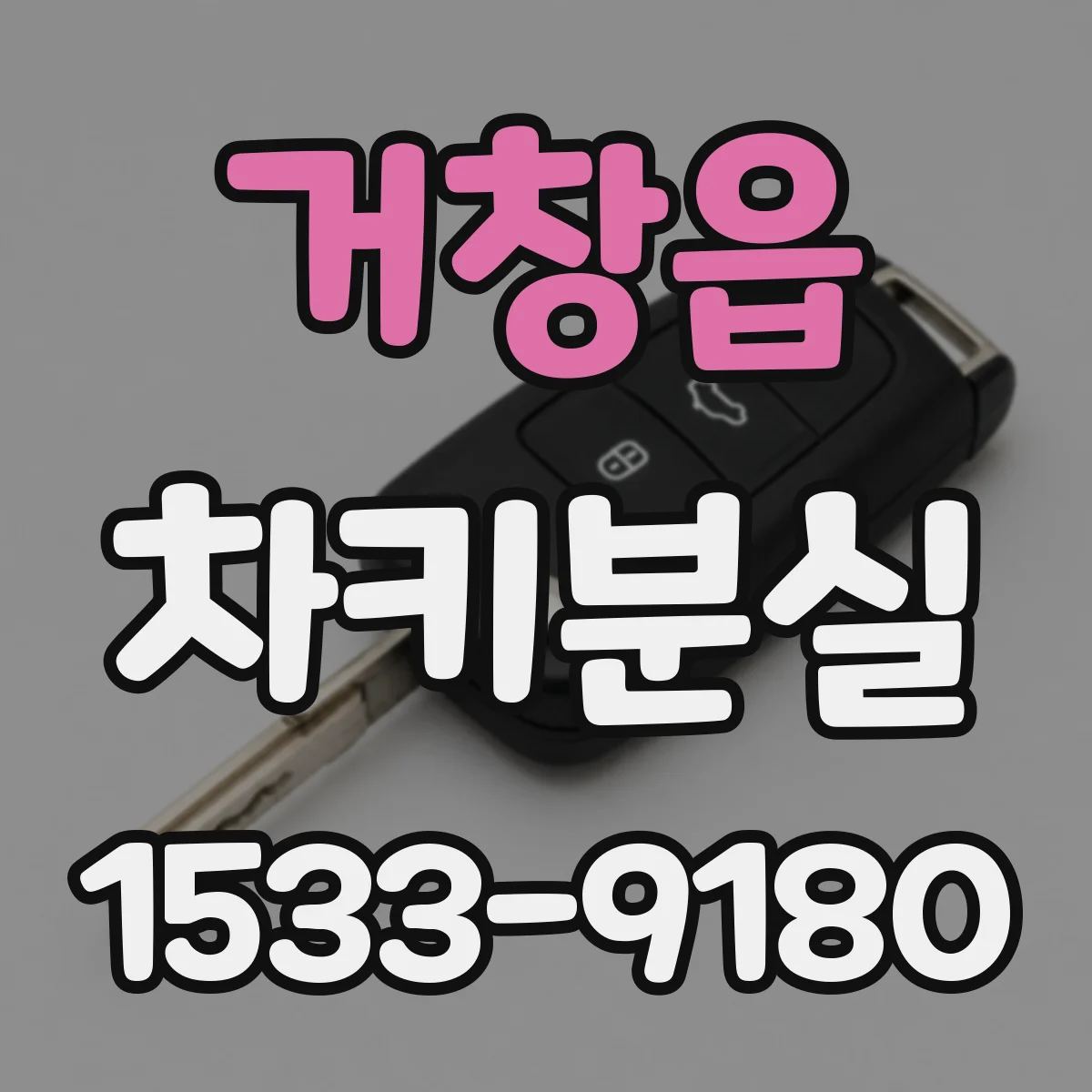 거창읍 차키분실