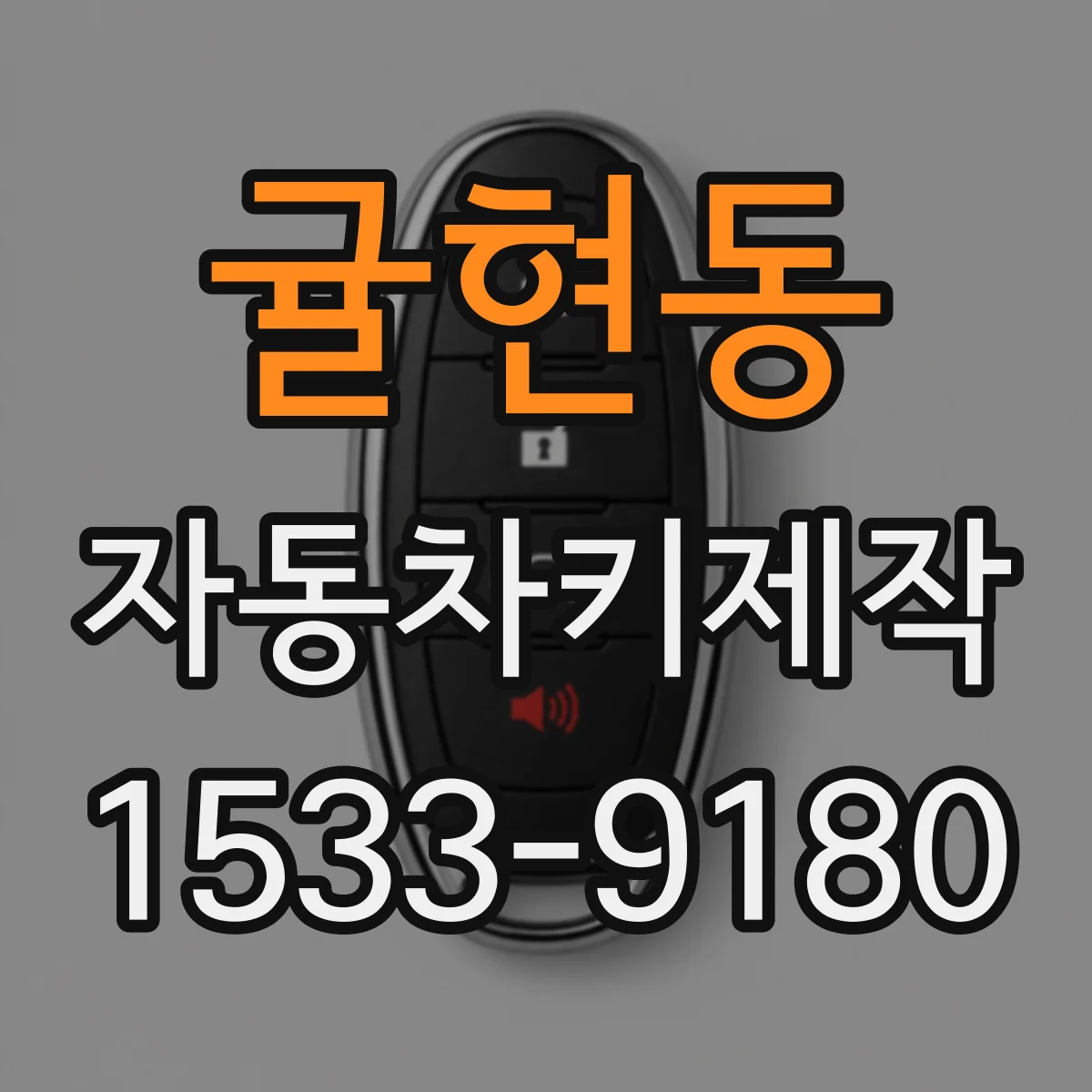 귤현동 자동차키제작