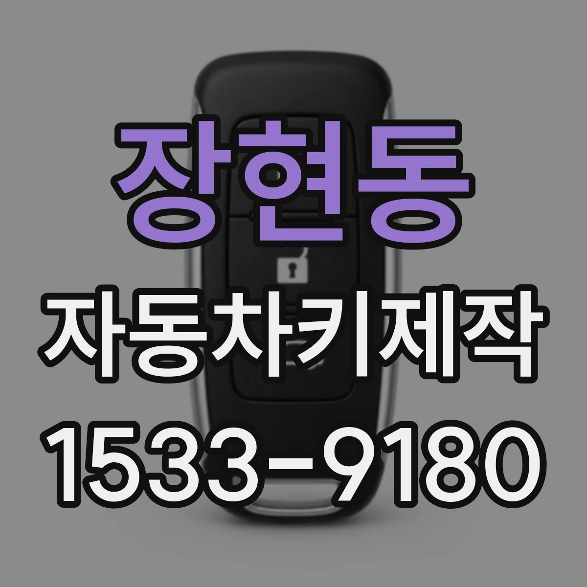장현동 자동차키제작