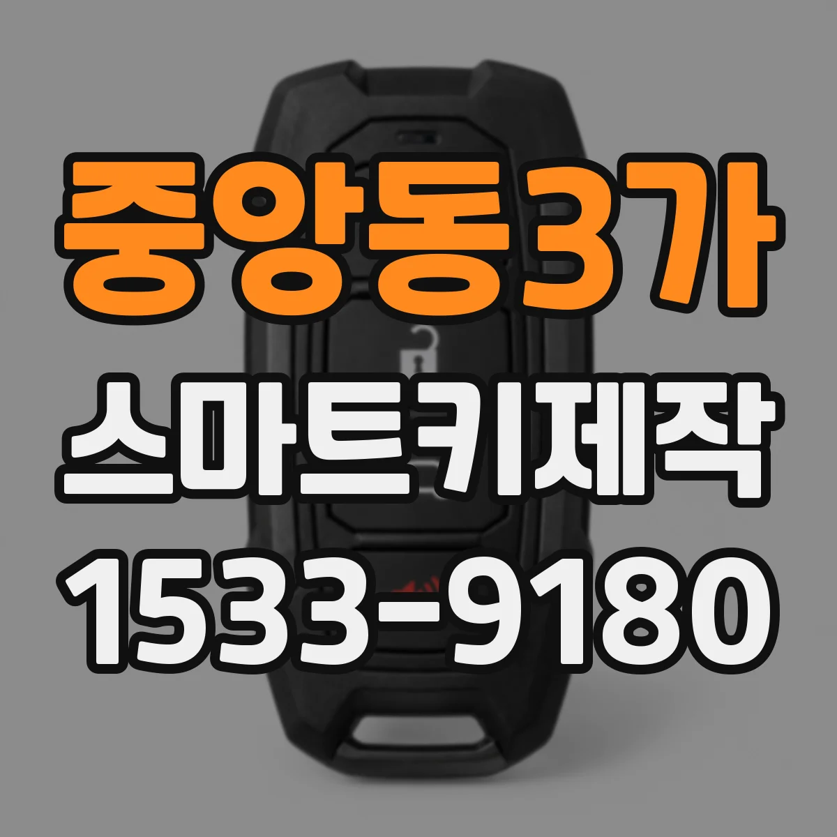 중앙동3가 스마트키제작