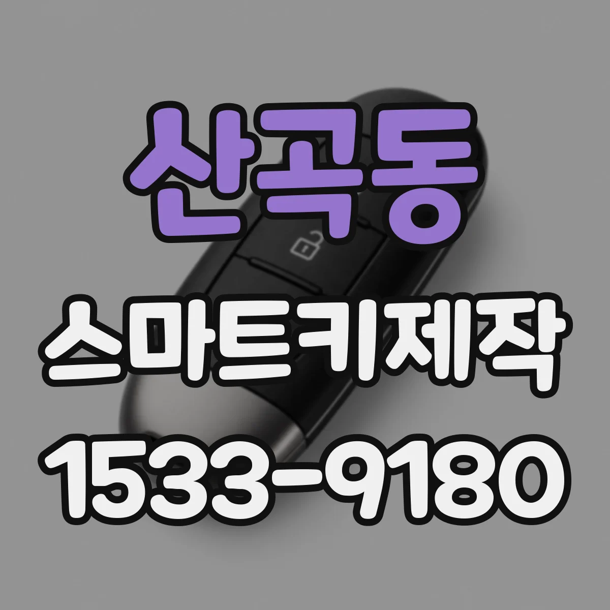 산곡동 스마트키제작