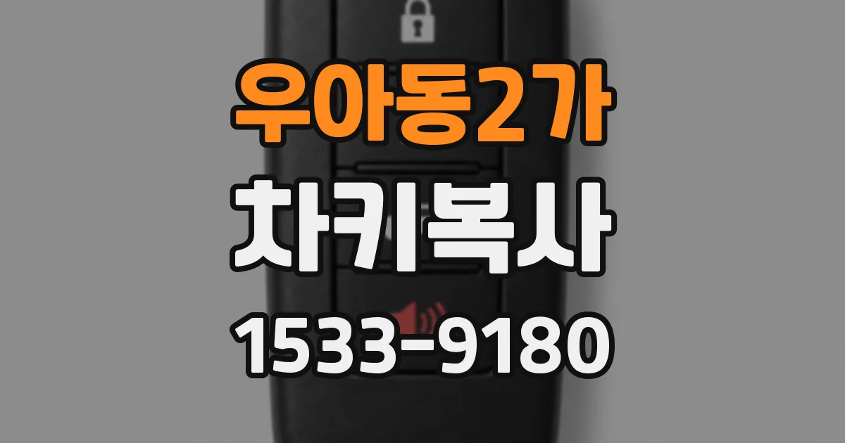 우아동2가 차키복사