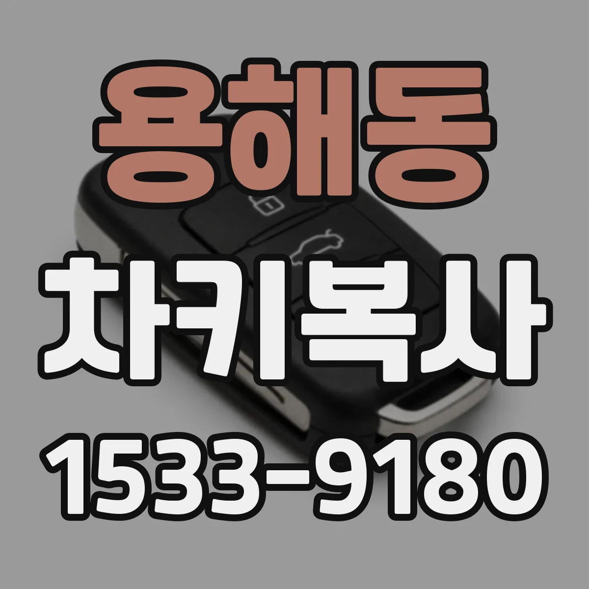 용해동 차키복사