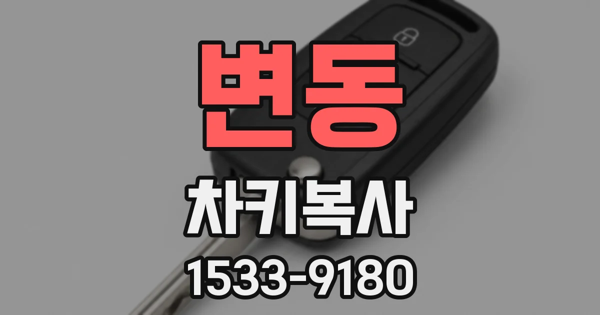 변동 차키복사