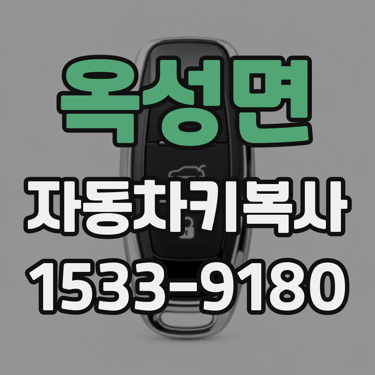 옥성면 자동차키복사