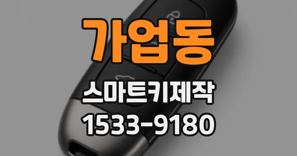 가업동 스마트키제작