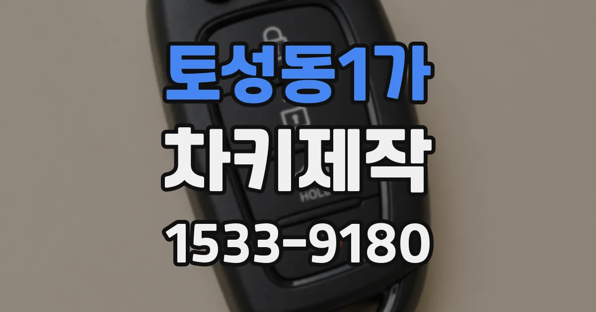 토성동1가 차키제작