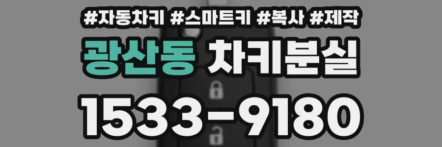 광산동 차키분실