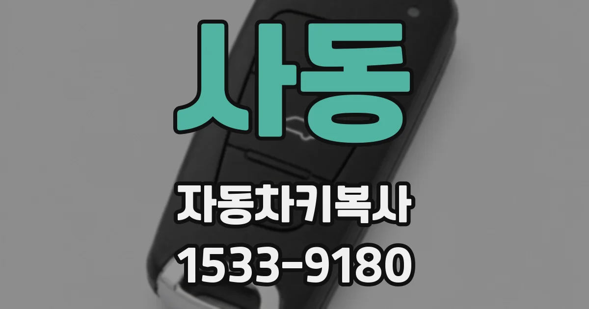 사동 자동차키복사