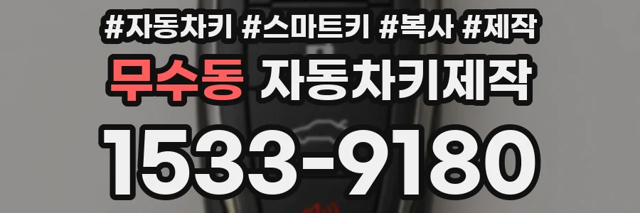 무수동 자동차키제작