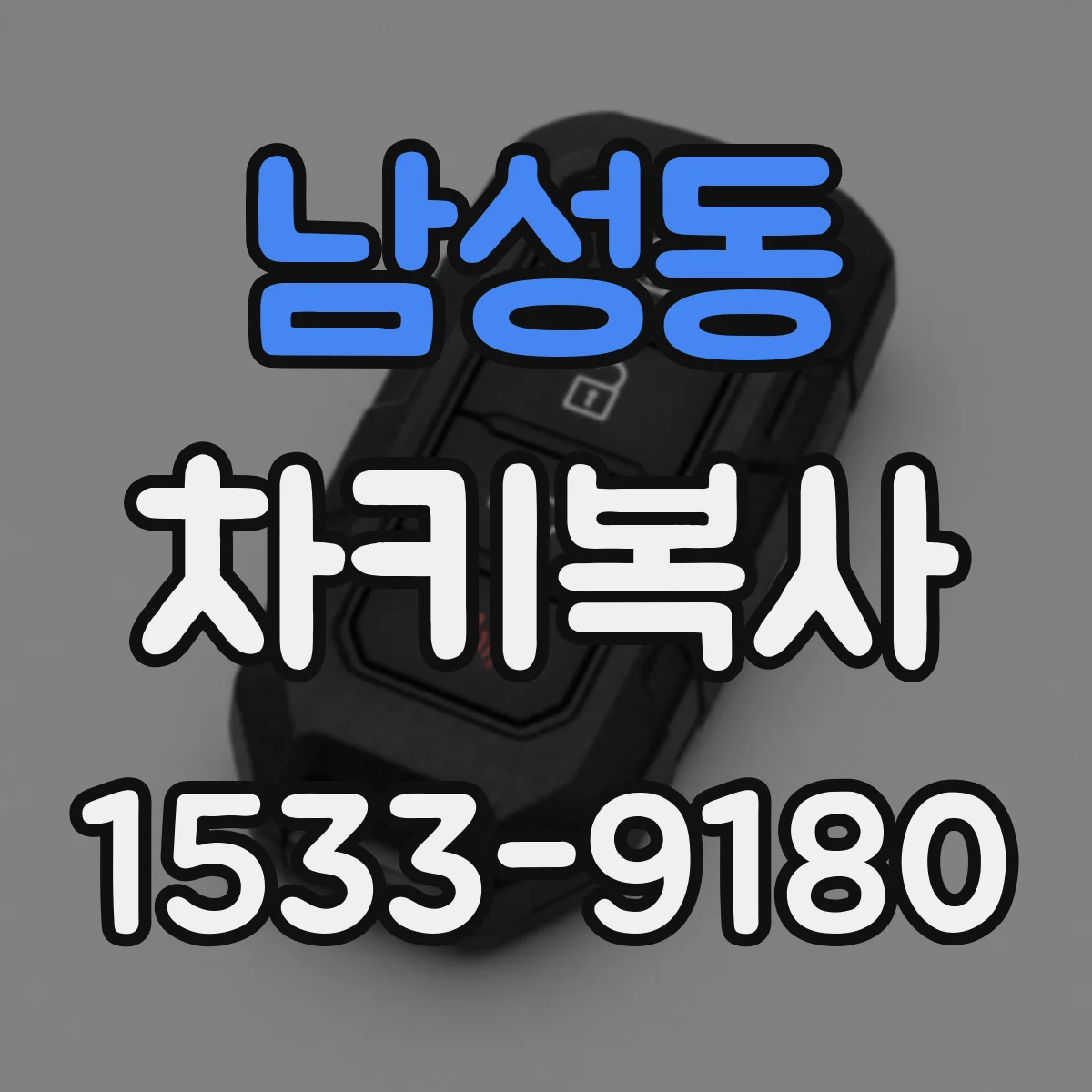 남성동 차키복사