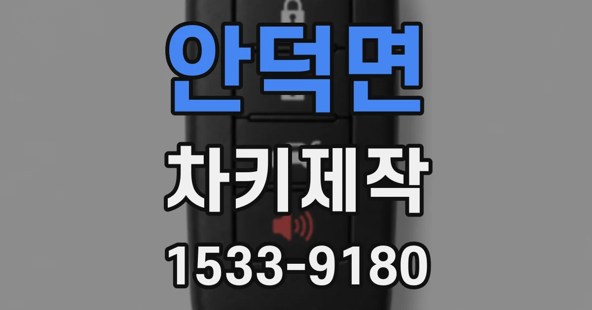 안덕면 차키제작