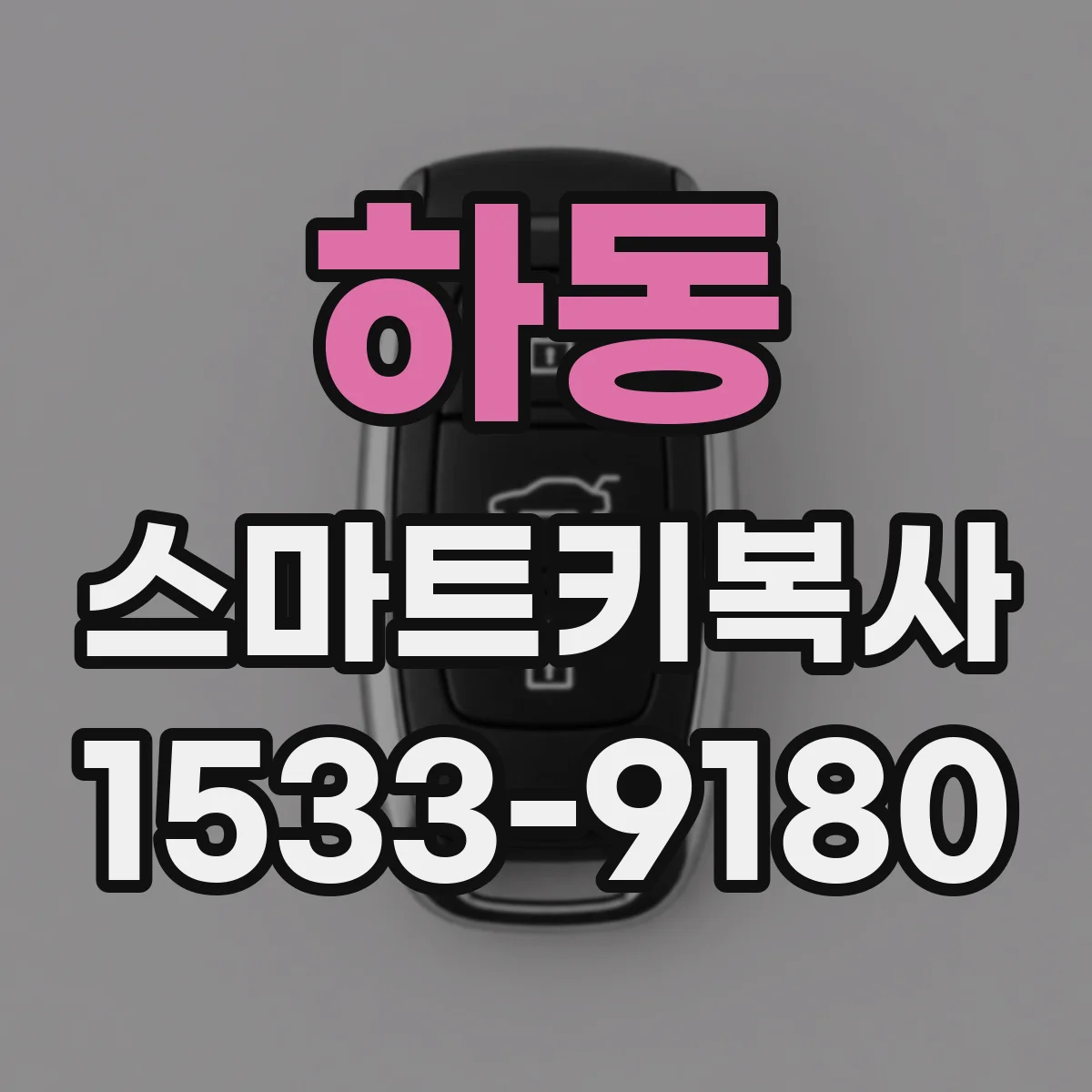 하동 스마트키복사