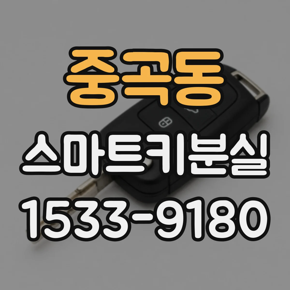 중곡동 스마트키분실