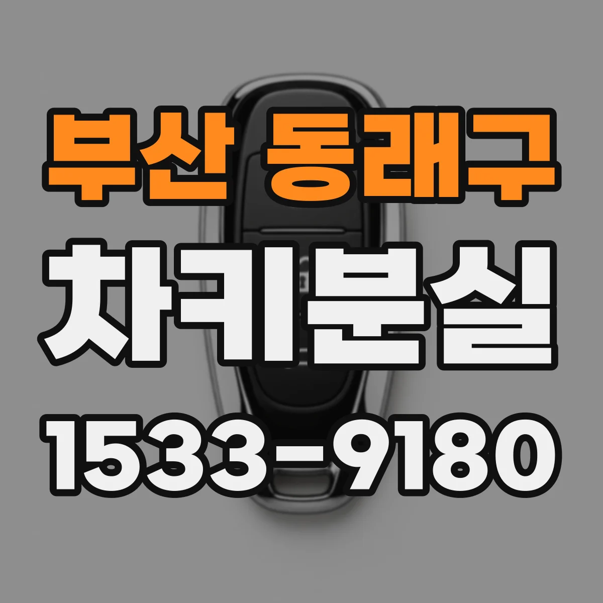 부산 동래구 차키분실