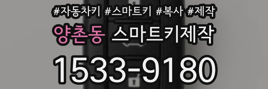 양촌동 스마트키제작