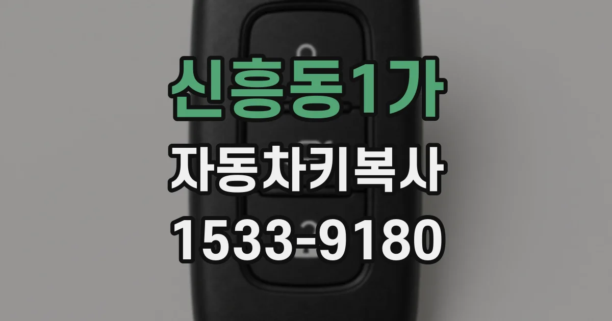 신흥동1가 자동차키복사