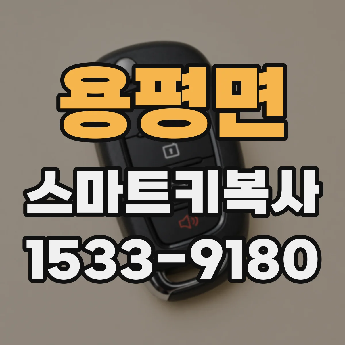 용평면 스마트키복사