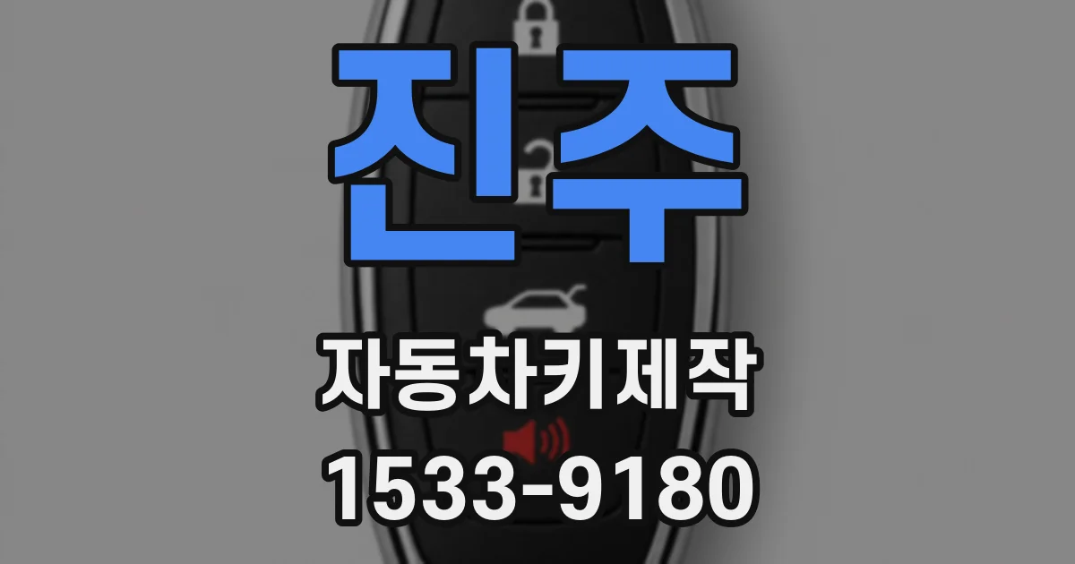 진주 자동차키제작