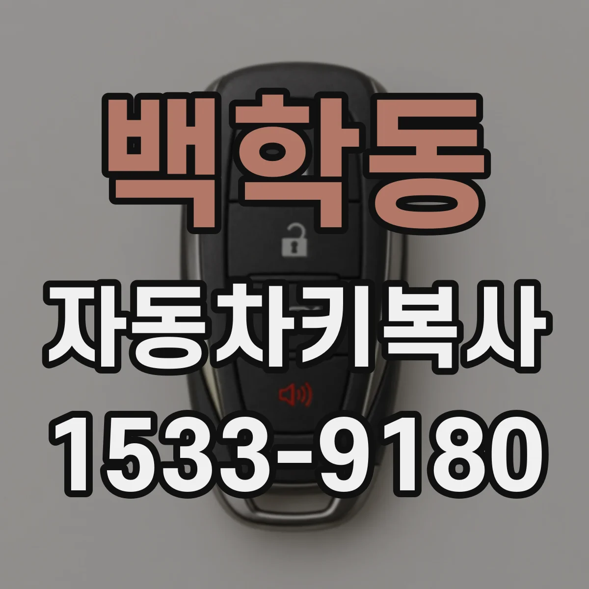 백학동 자동차키복사