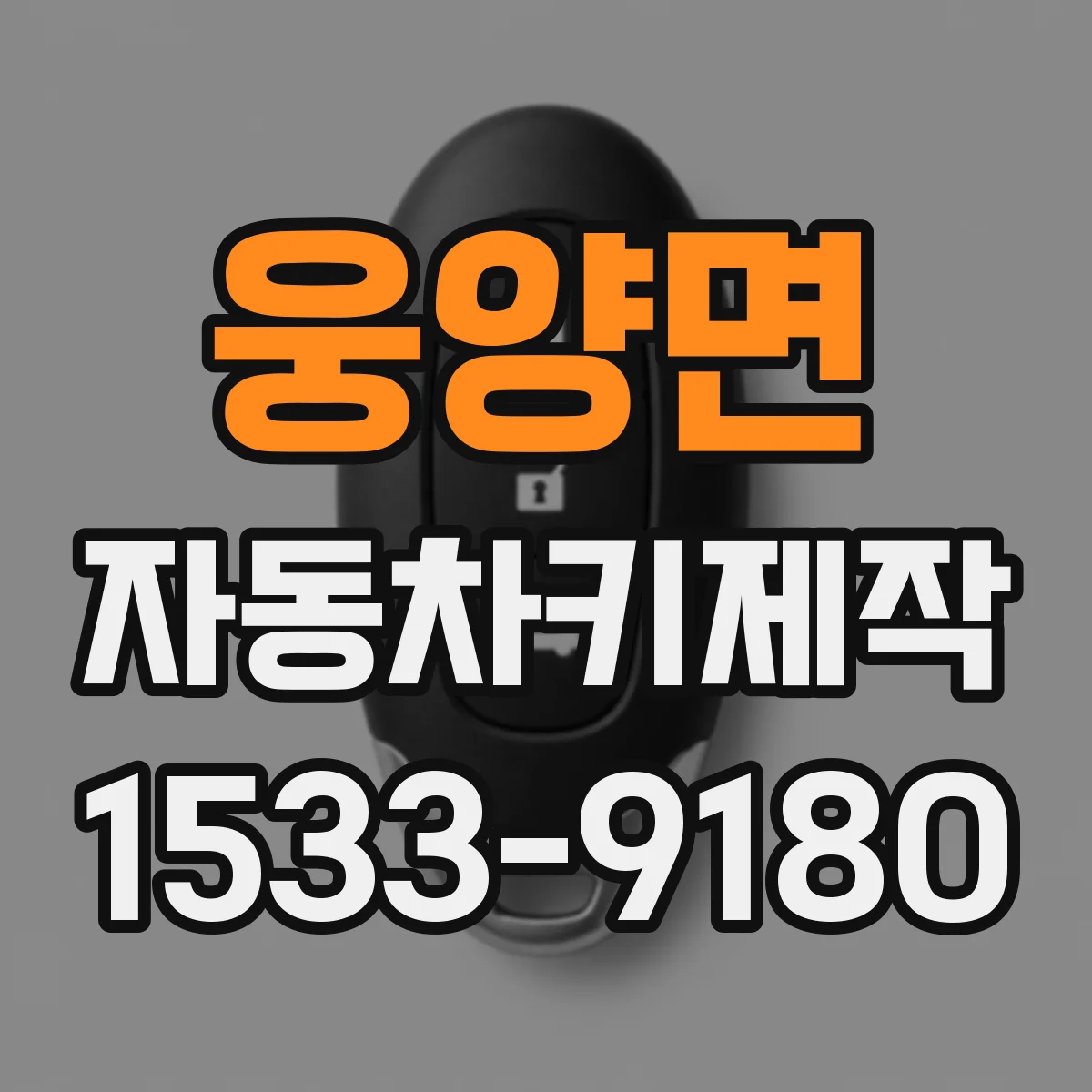 웅양면 자동차키제작