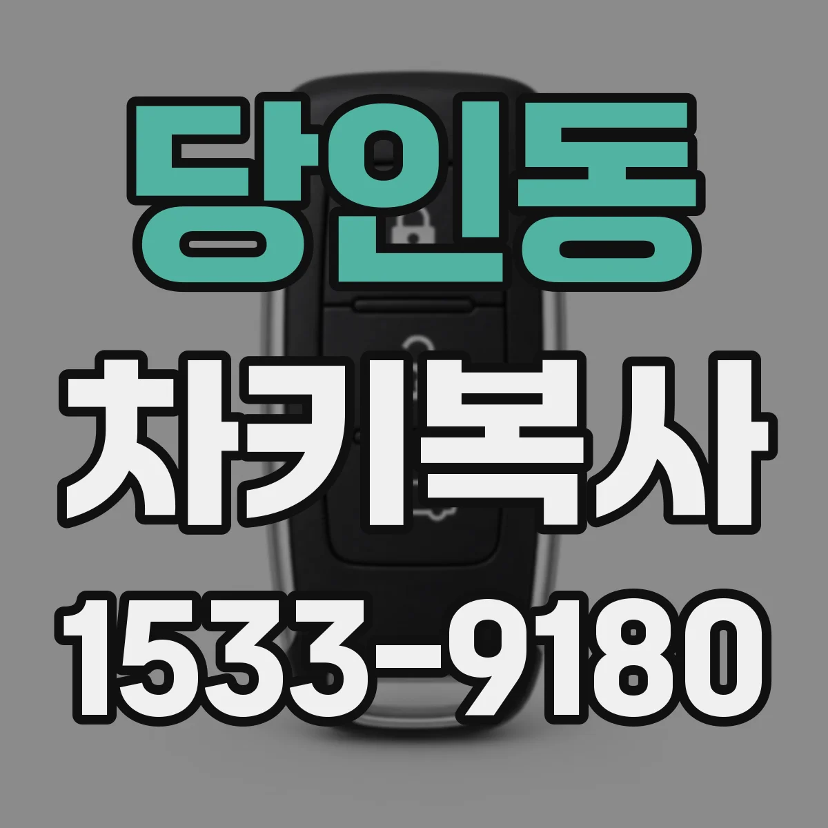 당인동 차키복사