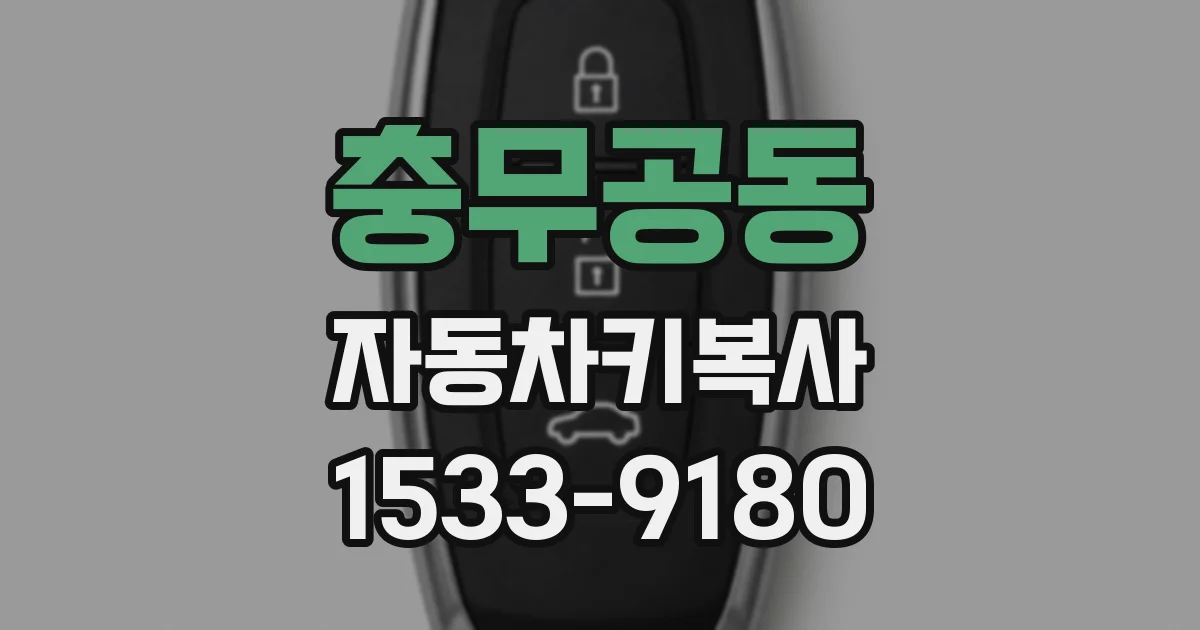 충무공동 자동차키복사