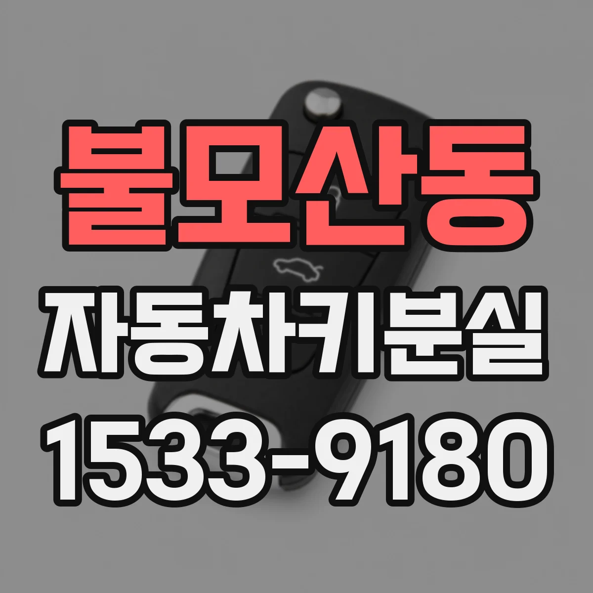 불모산동 자동차키분실
