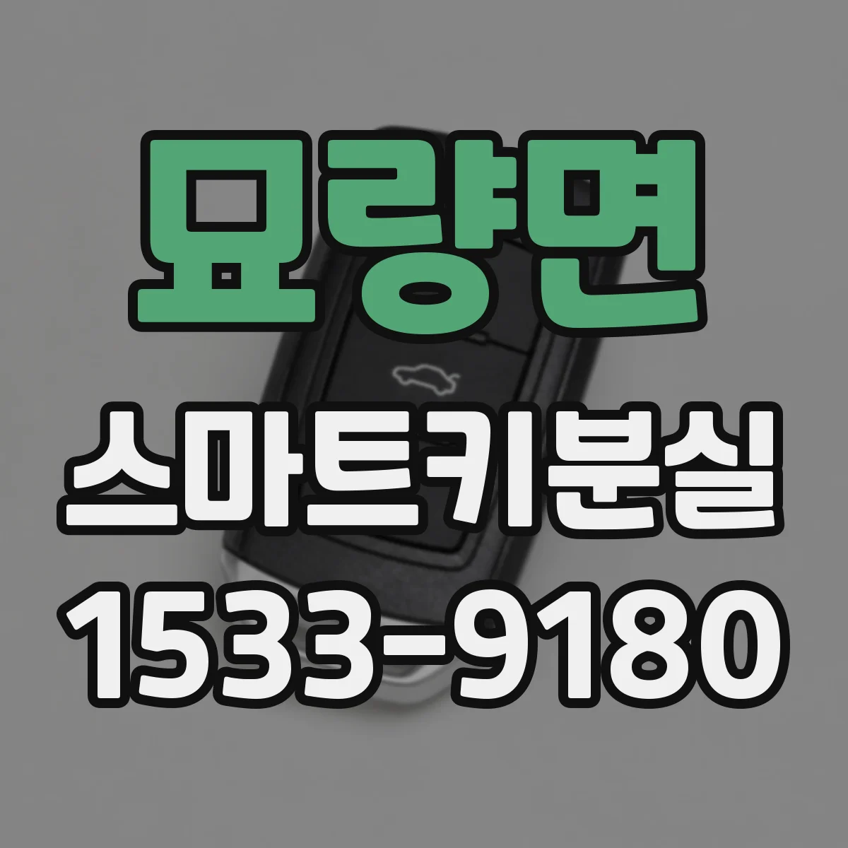 묘량면 스마트키분실