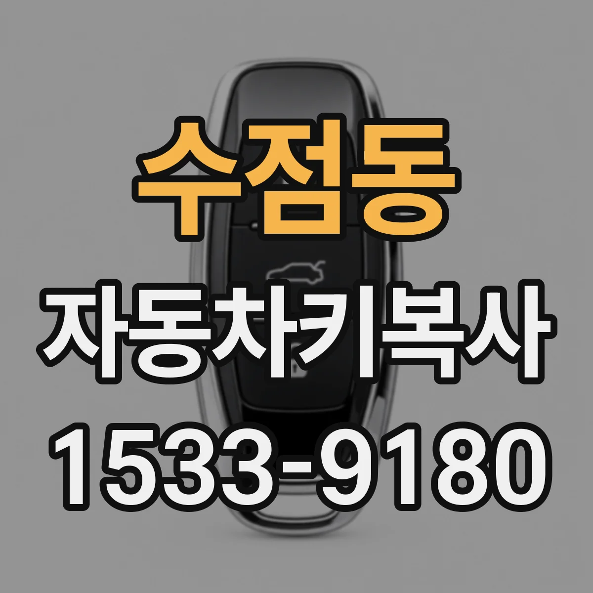 수점동 자동차키복사