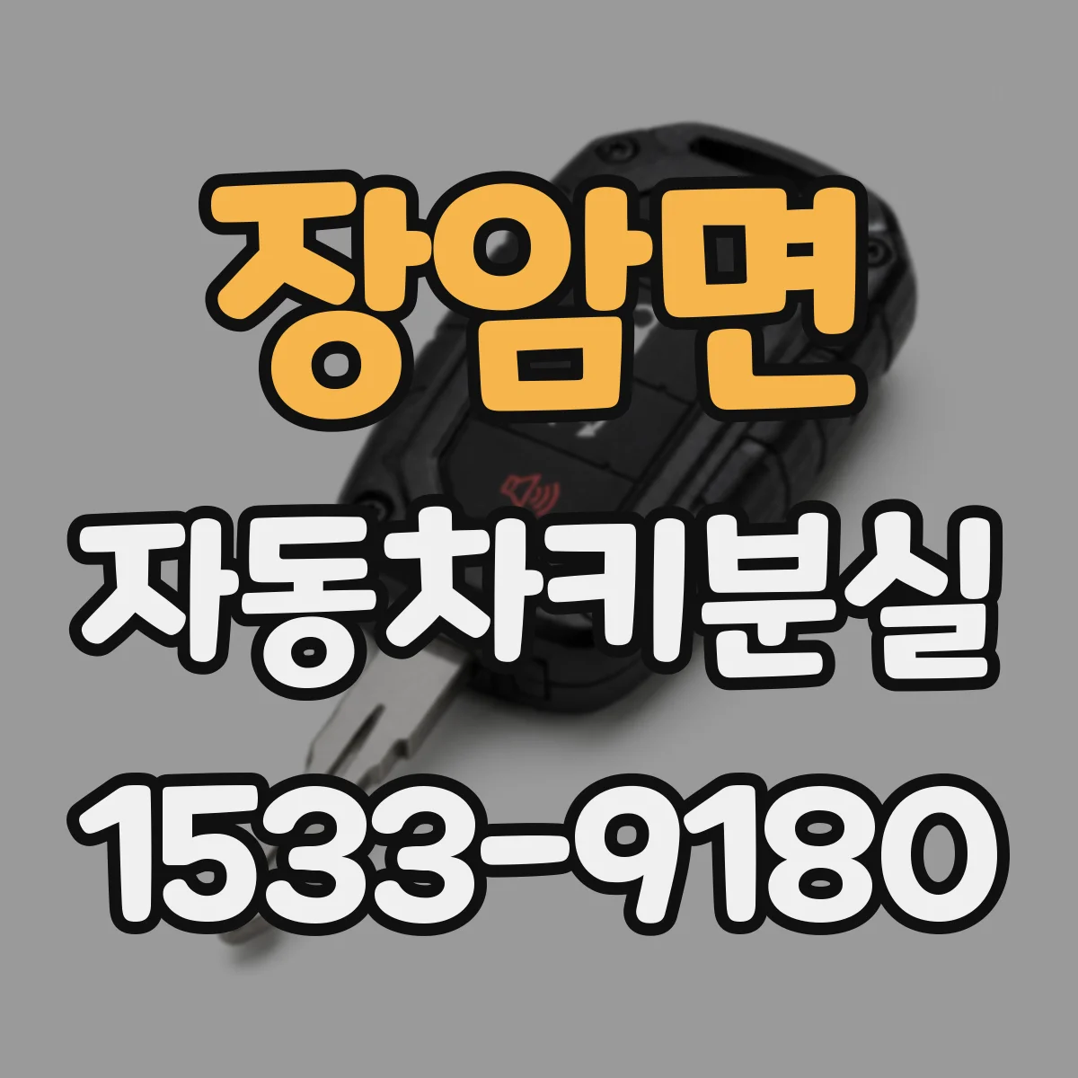 장암면 자동차키분실