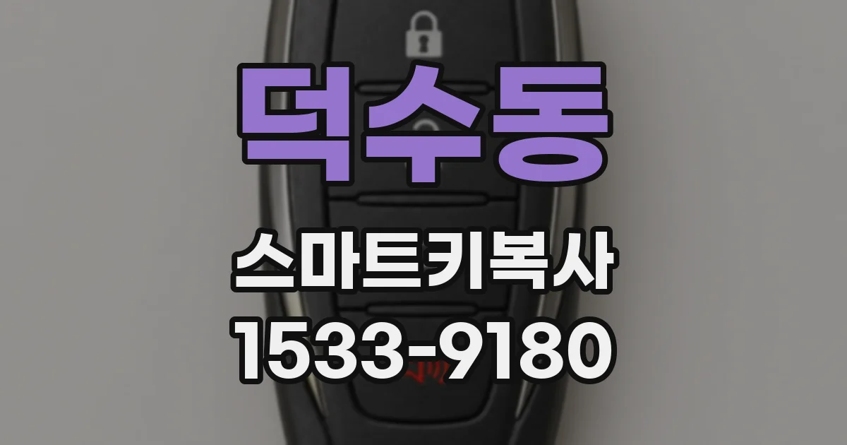 덕수동 스마트키복사