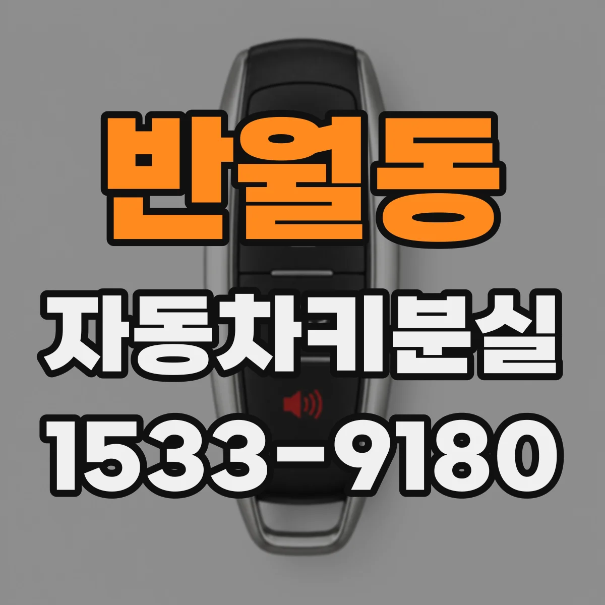 반월동 자동차키분실