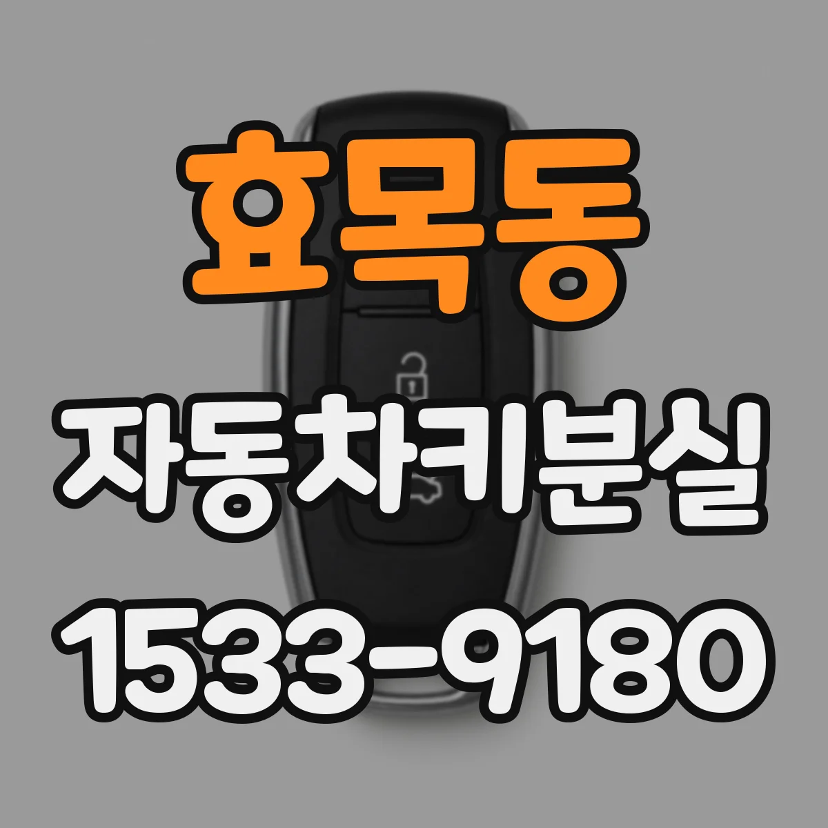 효목동 자동차키분실